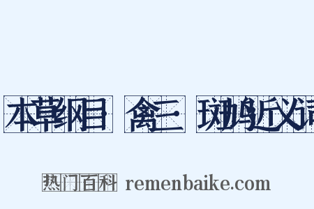 本草纲目·禽三·斑鸠近义词是什么意思的图片